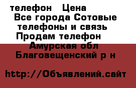 телефон › Цена ­ 3 917 - Все города Сотовые телефоны и связь » Продам телефон   . Амурская обл.,Благовещенский р-н